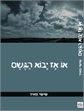 או אז יבוא הגשם